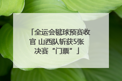 全运会毽球预赛收官 山西队斩获5张决赛“门票”