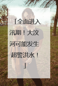 全面进入汛期！大汶河可能发生超警洪水！