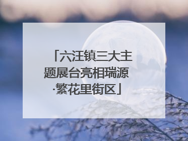 六汪镇三大主题展台亮相瑞源·繁花里街区