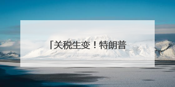 关税生变！特朗普催促“交方案”，马斯克痛批税改法案“令人作呕”