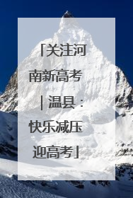 关注河南新高考｜温县：快乐减压迎高考