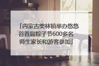 内蒙古美林镇举办悠悠谷首届粽子节600多名师生家长和游客参加