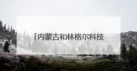 内蒙古和林格尔科技周启幕 谱写科技创新与产业发展新篇章