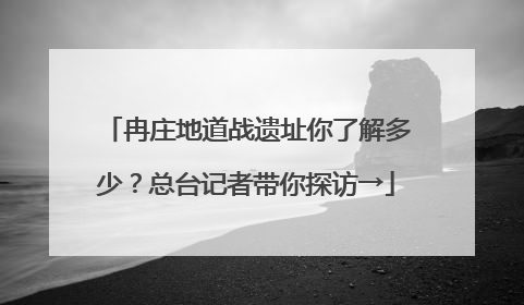 冉庄地道战遗址你了解多少？总台记者带你探访→