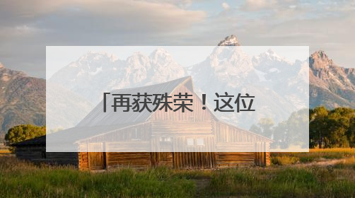 再获殊荣！这位外卖骑手小姐姐获评杭州市道德模范（平民英雄）