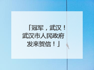 冠军，武汉！武汉市人民政府发来贺信！