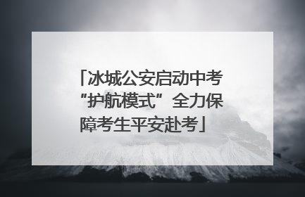 冰城公安启动中考“护航模式”全力保障考生平安赴考