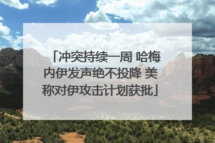 冲突持续一周 哈梅内伊发声绝不投降 美称对伊攻击计划获批