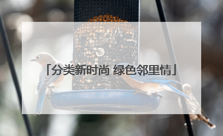 分类新时尚 绿色邻里情