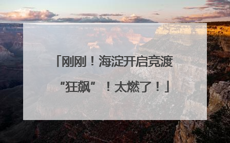 刚刚！海淀开启竞渡“狂飙”！太燃了！