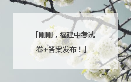 刚刚，福建中考试卷+答案发布！