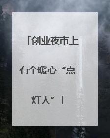 创业夜市上有个暖心“点灯人”