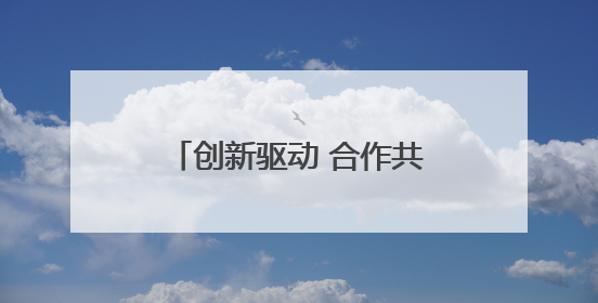 创新驱动 合作共赢 杭台生物科技产业对接会圆满举办