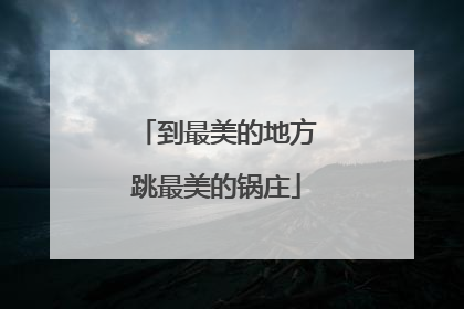 到最美的地方跳最美的锅庄