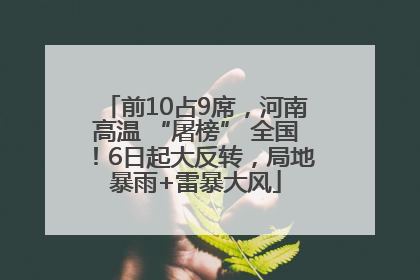 前10占9席，河南高温 “屠榜” 全国！6日起大反转，局地暴雨+雷暴大风