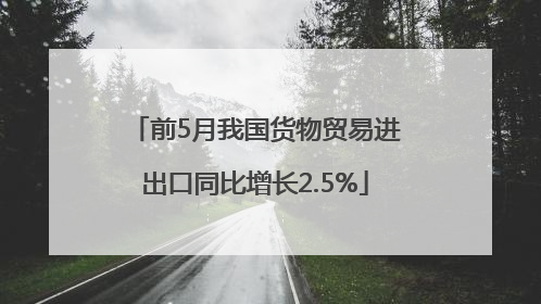 前5月我国货物贸易进出口同比增长2.5%