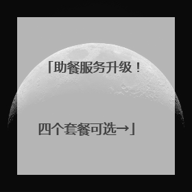 助餐服务升级！四个套餐可选→