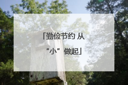 勤俭节约 从“小”做起