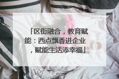 区街融合，教育赋能：西点飘香进企业，赋能生活添幸福