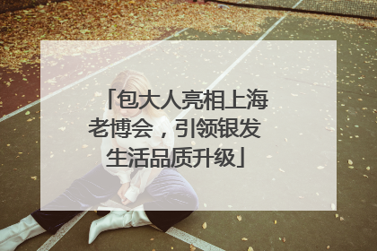 包大人亮相上海老博会，引领银发生活品质升级