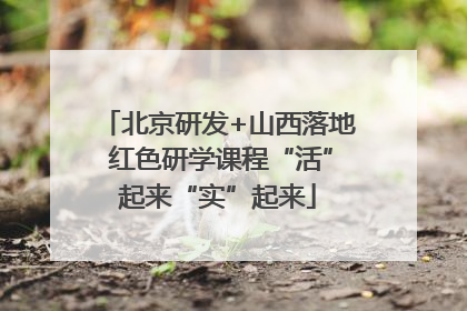 北京研发+山西落地 红色研学课程“活”起来“实”起来
