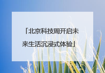 北京科技周开启未来生活沉浸式体验