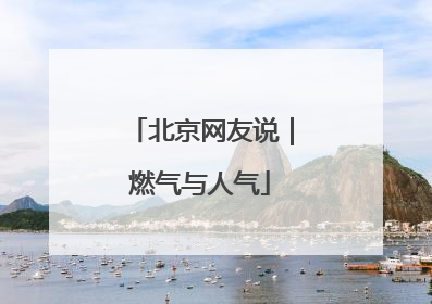 北京网友说｜燃气与人气
