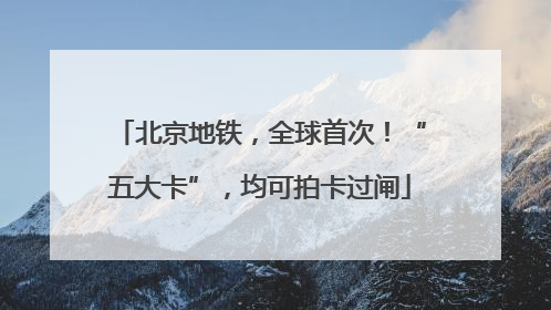 北京地铁，全球首次！“五大卡”，均可拍卡过闸