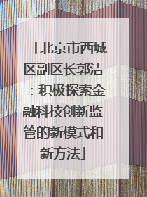 北京市西城区副区长郭洁：积极探索金融科技创新监管的新模式和新方法