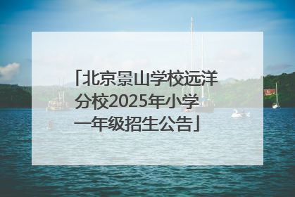 北京景山学校远洋分校2025年小学一年级招生公告
