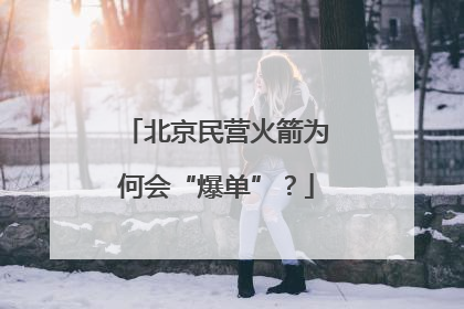 北京民营火箭为何会“爆单”？
