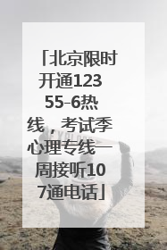 北京限时开通12355-6热线，考试季心理专线一周接听107通电话
