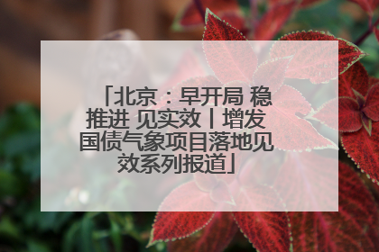 北京：早开局 稳推进 见实效丨增发国债气象项目落地见效系列报道