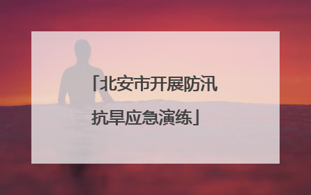 北安市开展防汛抗旱应急演练