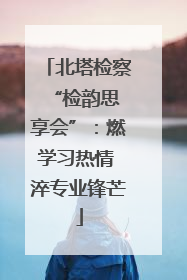 北塔检察 “检韵思享会”：燃学习热情 淬专业锋芒