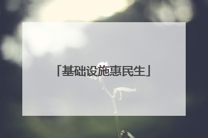 基础设施惠民生