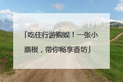 吃住行游购娱！一张小票根，带你畅享香坊