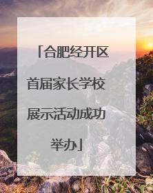 合肥经开区首届家长学校展示活动成功举办