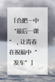 合肥一中“最后一课”，让青春在祝福中“发车”