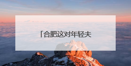 合肥这对年轻夫妇，好样的！