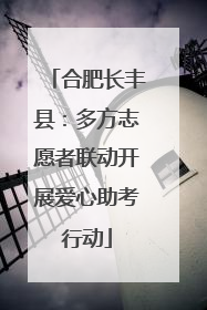 合肥长丰县：多方志愿者联动开展爱心助考行动
