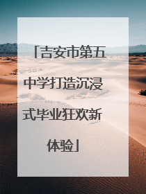 吉安市第五中学打造沉浸式毕业狂欢新体验