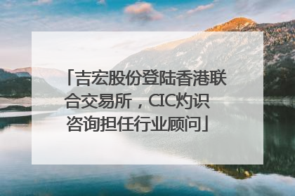 吉宏股份登陆香港联合交易所，CIC灼识咨询担任行业顾问