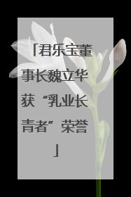 君乐宝董事长魏立华获“乳业长青者”荣誉