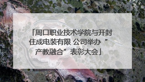 周口职业技术学院与开封住成电装有限 公司举办“产教融合”表彰大会