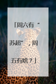 周六有“苏超”，周五有啥？