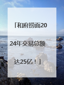 和府捞面2024年交易总额达25亿！