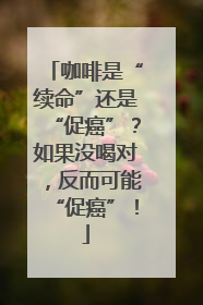 咖啡是“续命”还是“促癌”？如果没喝对，反而可能“促癌”！
