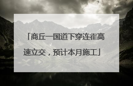 商丘一国道下穿连霍高速立交，预计本月施工