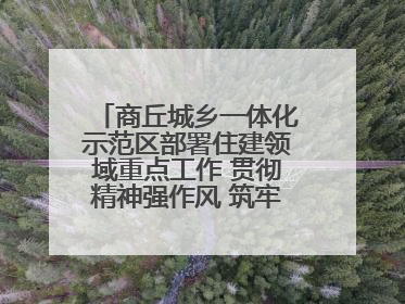 商丘城乡一体化示范区部署住建领域重点工作 贯彻精神强作风 筑牢民生底线促发展